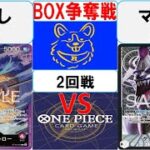 【ワンピースカード】新弾BOX争奪戦2回戦　赤紫ローVS黒モリア