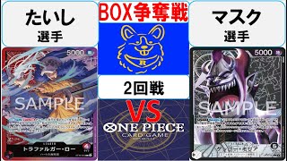 【ワンピースカード】新弾BOX争奪戦2回戦　赤紫ローVS黒モリア