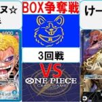 【ワンピースカード】新弾BOX争奪戦3回戦　青ドフラミンゴVS0ルッチ