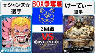 【ワンピースカード】新弾BOX争奪戦3回戦　青ドフラミンゴVS0ルッチ