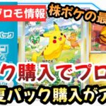 【ポケモンカード】売れ残りBOXを一掃する最強プロモ登場！！この夏BOX購入が激アツすぎる！？〇〇で購入するのがお得！！！【ポケカ高騰】