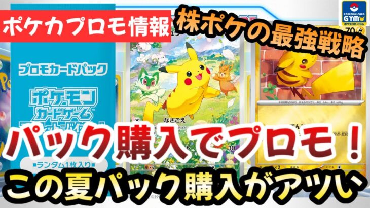 【ポケモンカード】売れ残りBOXを一掃する最強プロモ登場！！この夏BOX購入が激アツすぎる！？〇〇で購入するのがお得！！！【ポケカ高騰】