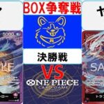 【ワンピースカード】新弾BOX争奪戦決勝　赤紫ローVS赤紫ロー