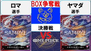 【ワンピースカード】新弾BOX争奪戦決勝　赤紫ローVS赤紫ロー