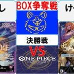 【ワンピースカード】新弾BOX争奪戦決勝　赤紫ローVS0ルッチ