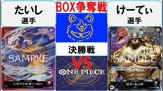 【ワンピースカード】新弾BOX争奪戦決勝　赤紫ローVS0ルッチ