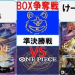 【ワンピースカード】新弾BOX争奪戦準決勝　赤紫ローVS0ルッチ