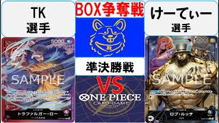 【ワンピースカード】新弾BOX争奪戦準決勝　赤紫ローVS0ルッチ