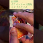 【ポケモンカード】最新弾ステラミラクルBOX開封したら#shorts #ポケカ #ポケモンカード #開封動画