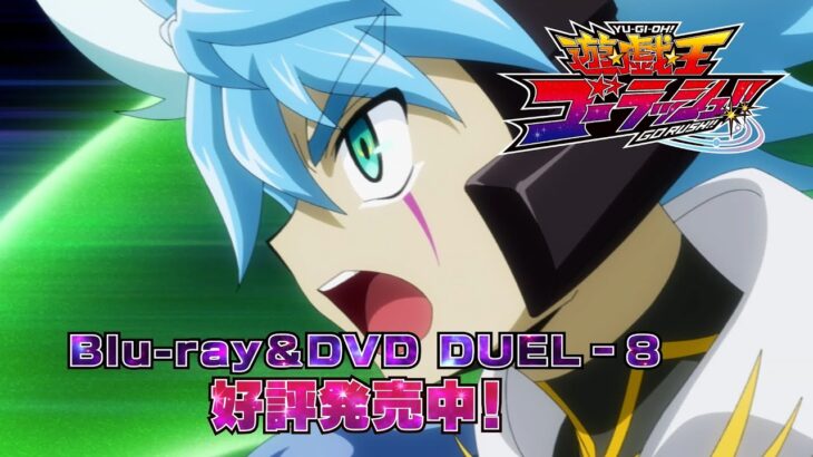 『遊☆戯☆王ゴーラッシュ！！』 Blu-ray＆DVD DUEL-8 好評発売中！！CM