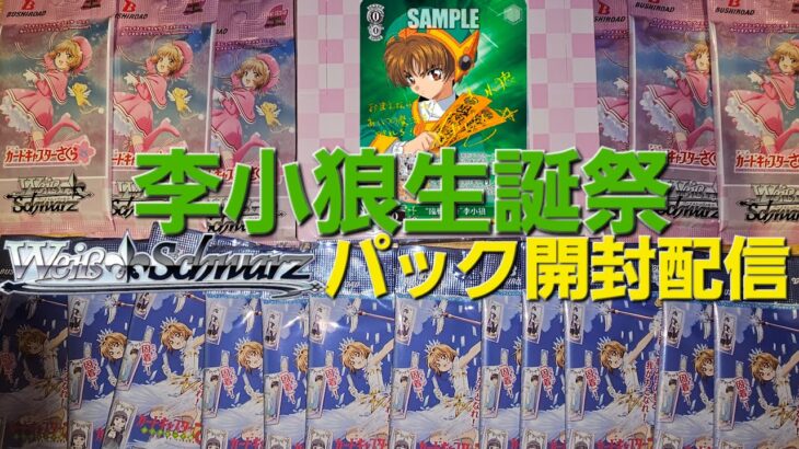 【CCさくら】李小狼生誕祭！ヴァイスシュヴァルツパック開封配信(約5年前のもあるよw)