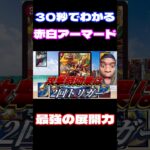 【CS入賞多数】30秒でわかる赤白アーマード #デュエマ