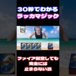 【CS入賞多数】30秒でわかるラッカマジック#デュエマ