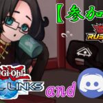 【合同参加型】Discordとリンクスの両方でラッシュデュエル！【#ラッシュデュエル 】