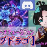 【Discord参加型】ユグドラゴフュージョンで参加型ラッシュデュエル！Fトーナメントレギュ対応デッキです！【#ラッシュデュエル 】