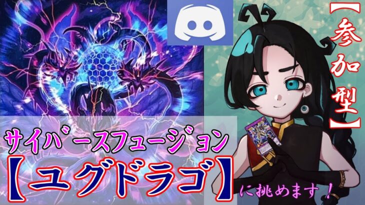 【Discord参加型】ユグドラゴフュージョンで参加型ラッシュデュエル！Fトーナメントレギュ対応デッキです！【#ラッシュデュエル 】