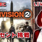 【Division2】とまこのディセント挑戦（ヴァンガード）2024.07.07第2部【ディビジョン2/新人Vtuber】