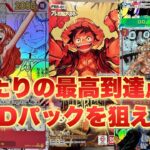 【全部コミパラ！】新弾を開封して幻のGODパックをぶち当てたい！【ONE PIECE CARD THE BEST】