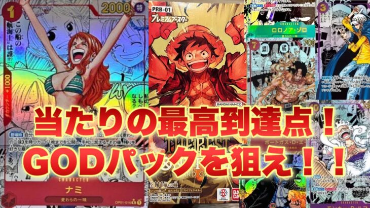 【全部コミパラ！】新弾を開封して幻のGODパックをぶち当てたい！【ONE PIECE CARD THE BEST】