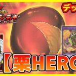 【#遊戯王】爆発的攻撃力増強！！「栗HERO」【#ラッシュデュエル】【#デッキ解説】