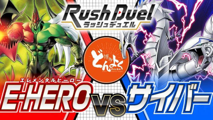 【#遊戯王】HEROの戦う舞台はラッシュ世界へ！！強力なサイバードラゴンたちの猛攻に立ち向かえ！！E・HERO vs サイバー【#博多どんよく】