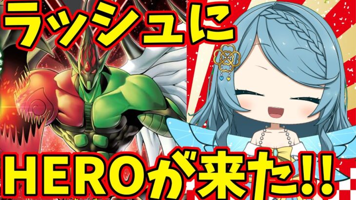 【ラッシュデュエル】HEROストラク開封配信【遊戯王RD】