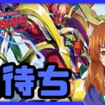 【●LIVE】Vtuberの視聴者参加型ヴァンガードリモートファイト凸待ち会　（Vanguard  Remote Fight）【ヴァンガード】