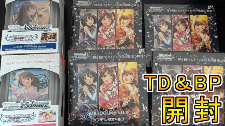 【ヴァイスシュヴァルツ】アイドルマスター シンデレラガールズ Next Twinkle!を4BOXとTD3種開封してみた！！！【開封】