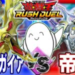 【#ラッシュデュエル】OCGでもおなじみ対決！「七宝神ガイア」vs「帝王」【RAMチャンネル】