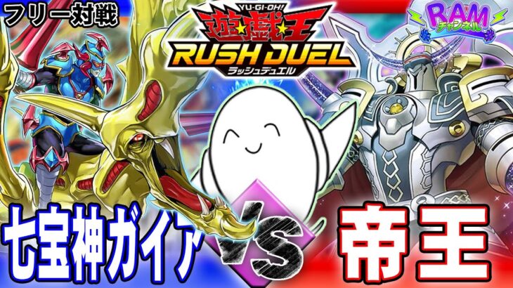 【#ラッシュデュエル】OCGでもおなじみ対決！「七宝神ガイア」vs「帝王」【RAMチャンネル】