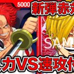 【ONE PIECE CARD GAME】 新弾赤対決！！耐久力vs速攻付与！赤単シャンクスで赤単サンジと対戦してみました！！ONEPIECE Card Game「なべりっじトレカチャンネル」高評価数