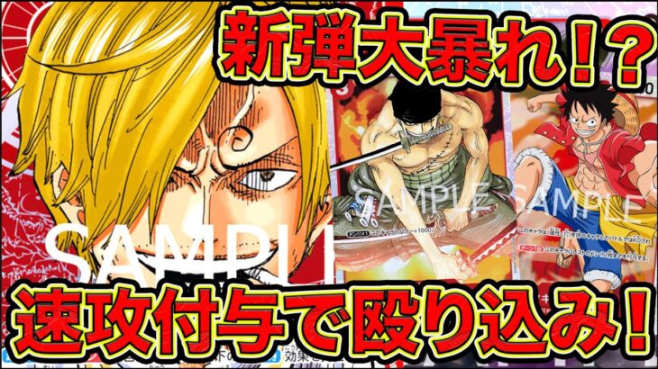 【ONE PIECE CARD GAME】新弾大暴れ！？速攻付与で殴り込み！！赤単サンジデッキで黒単スモーカーと対戦してみましたONE PIECE Card Game「なべりっじトレカチャンネル」