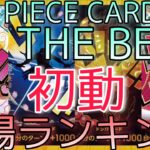 【ワンピースカード】ONE PIECE CARD THE BEST  ドン‼️カード 相場ランキング 初動 〇〇がトップレア！？【最新弾】