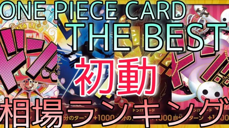 【ワンピースカード】ONE PIECE CARD THE BEST  ドン‼️カード 相場ランキング 初動 〇〇がトップレア！？【最新弾】