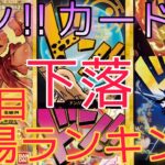 【ワンピースカード】ONE PIECE CARD THE BEST ドン‼️カード 相場ランキング 2日目 下落 高額の〇〇カードも下落！？【最新弾】  前回と現在価格の比較！