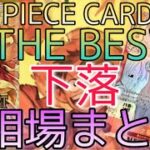 【ワンピースカード】ONE PIECE CARD THE BEST 相場ランキング 2日目 下落で価格急変！？【最新弾】SRパラレル以上  前回と現在価格の比較！