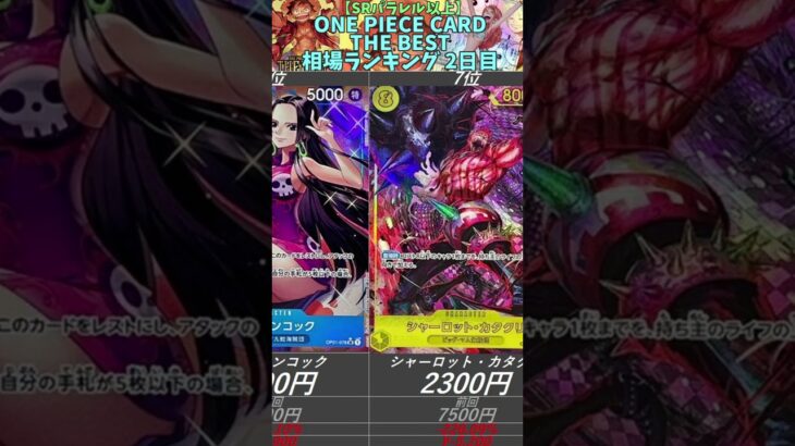 【ワンピースカード】ONE PIECE CARD THE BEST 相場ランキング 2日目 下落 【最新弾】SRパラレル以上