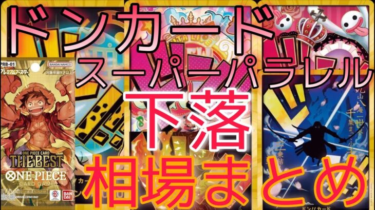 【ワンピースカード】ONE PIECE CARD THE BEST ドン‼️カード 相場ランキング 7月 高額カードが徐々に下落【最新弾】 前回と現在価格の比較！