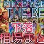 【ワンピースカード】ONE PIECE CARD THE BEST  R.UC.Cパラレル 相場ランキング 2日目【最新弾】前回と現在価格の比較！