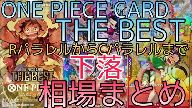 【ワンピースカード】ONE PIECE CARD THE BEST  R.UC.Cパラレル 相場ランキング 2日目【最新弾】前回と現在価格の比較！