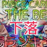 【ワンピースカード】ONE PIECE CARD THE BEST 相場ランキング ７月 発売から下落傾向【最新弾】SRパラレル以上  前回と現在価格の比較！