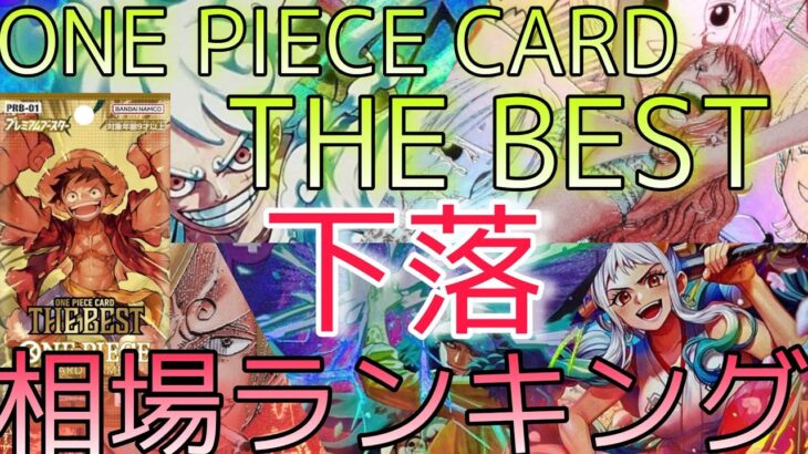 【ワンピースカード】ONE PIECE CARD THE BEST 相場ランキング ７月 発売から下落傾向【最新弾】SRパラレル以上  前回と現在価格の比較！