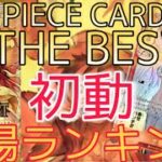 【ワンピースカード】ONE PIECE CARD THE BEST 相場ランキング 初動 パラレルやシークレットのカードが初動から高額に！？【最新弾】SRパラレル以上