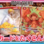 【ワンピースカード】過去の人気カードを多数収録！「プレミアムブースター ONE PIECE CARD THE BEST【PRB-01】」紹介&開封！【バンマニ!】【バンダイ公式】