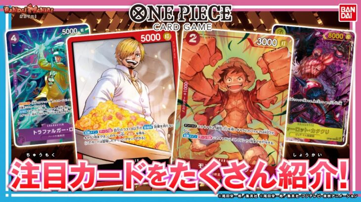 【ワンピースカード】過去の人気カードを多数収録！「プレミアムブースター ONE PIECE CARD THE BEST【PRB-01】」紹介&開封！【バンマニ!】【バンダイ公式】