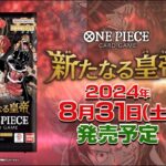 ONE PIECEカードゲーム ブースターパック 新たなる皇帝【OP-09】特報