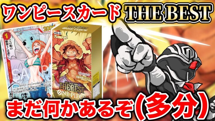 【ワンピースカード考察】お祭りパック プレミアムブースター ONE PIECE THE BESTにスーパーパラレル『ナミ』公表🎉 … 発売3週間前は何かおかしい🤔 サプライズの可能性を徹底解説‼️