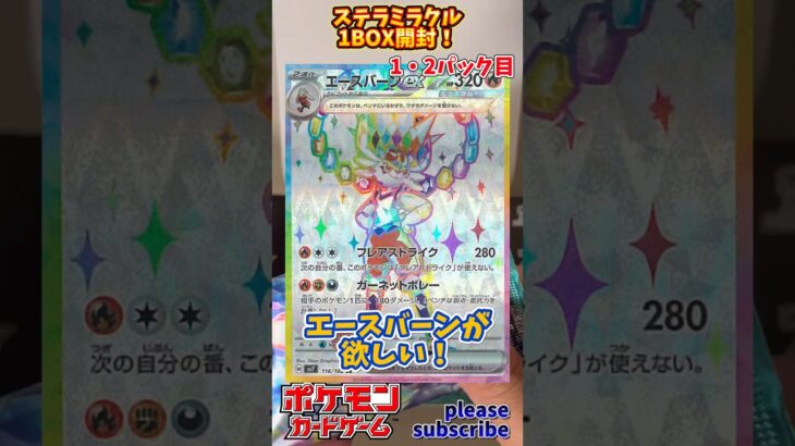 【Pokémon】ポケモンカードゲーム スカーレット＆バイオレット ステラミラクル 1BOX開封！1・2パック目【ポケモン】