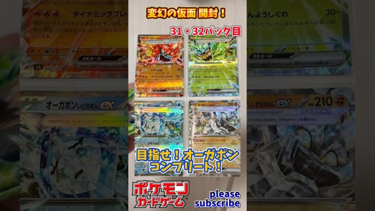 【Pokémon】ポケモンカードゲーム スカーレット＆バイオレット 変幻の仮面 開封！31・32パック目【ポケモン】