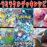 【ポケカ】新弾カード ステラミラクル デンチュラ デカヌチャン ドダイトス カジリガメデッキレシピまとめ【#ステラミラクル】【#Pokemon​】【#ポケモンカード】